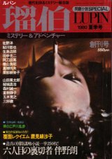 画像: 瑠伯　1980夏季号（創刊号）