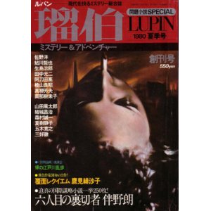 画像: 瑠伯　1980夏季号（創刊号）