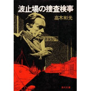 画像: 波止場の捜査検事