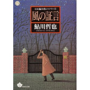 画像: 風の証言