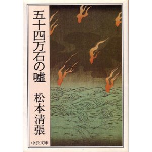 画像: 五十四万石の嘘