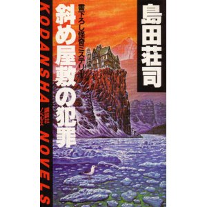 画像: 斜め屋敷の犯罪