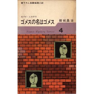 画像: ゴメスの名はゴメス