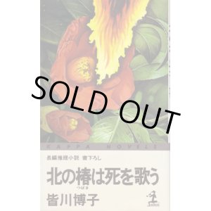 画像: 北の椿は死を歌う
