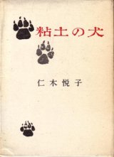 画像: 粘土の犬