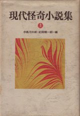 画像: 現代怪奇小説集（上）