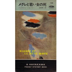 画像: メグレと若い女の死