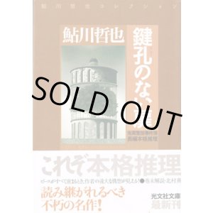 画像: 鍵孔のない扉