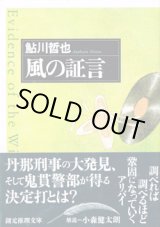 画像: 風の証言