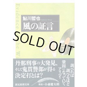 画像: 風の証言