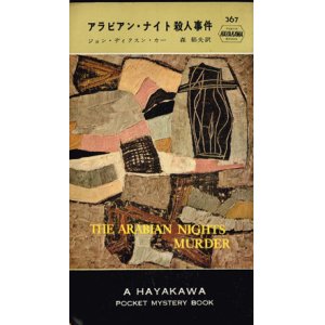 画像: アラビアン・ナイト殺人事件