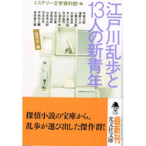 画像: 江戸川乱歩と13人の新青年 〈論理派〉編