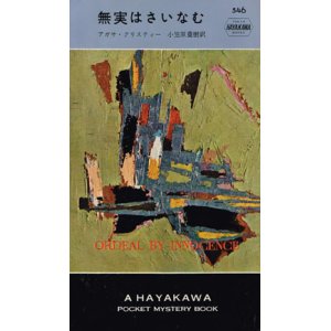 画像: 無実はさいなむ