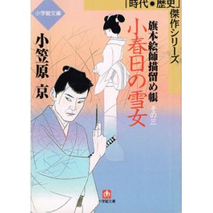 画像: 小春日の雪女 （旗本絵師描留め帳 その三）