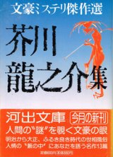 画像: 芥川龍之介集 〜文豪ミステリ傑作選〜