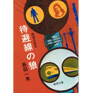 画像: 鉄道公安官　待避線の狼