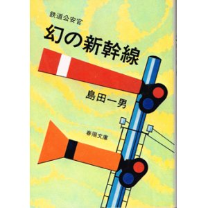 画像: 鉄道公安官　幻の新幹線