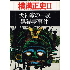 画像: 別冊・幻影城8　横溝正史ＩＩ