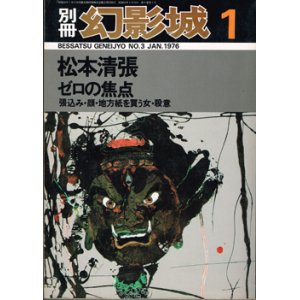 画像: 別冊・幻影城3　松本清張