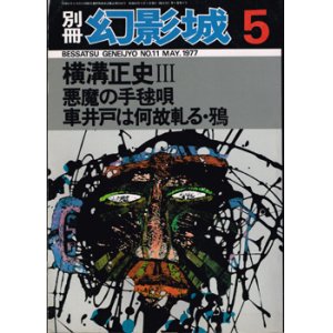 画像: 別冊・幻影城11　横溝正史ＩＩI