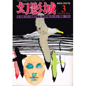 画像: 幻影城　1976.3（No.15）