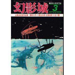 画像: 幻影城　1977.3（No.28）