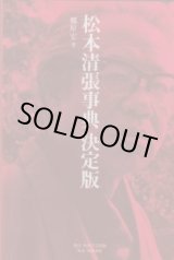 画像: 松本清張事典　決定版