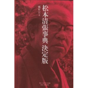 画像: 松本清張事典　決定版