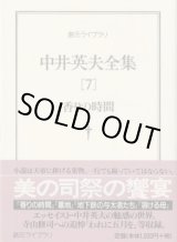 画像: 中井英夫全集[7] 香りの時間