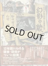 画像: 幻影の蔵