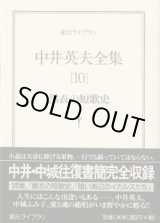 画像: 中井英夫全集[10] 黒衣の短歌史