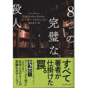 画像: ８つの完璧な殺人