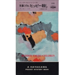 画像: 刑事くずれ/ヒッピー殺し