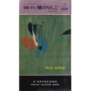 画像: 刑事くずれ/蝋のりんご