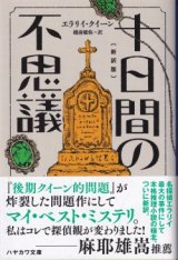 画像: 十日間の不思議（新訳版）