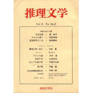 画像: 推理文学　第3巻 第2号（1972/9）