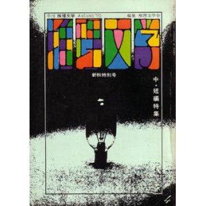 画像: 推理文学　季刊No.4 新秋特別号（1970/10）