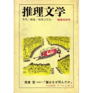 画像: 推理文学　季刊No.7 緑陰特別号（1971/7）