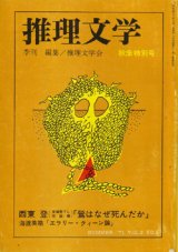 画像: 推理文学　季刊No.8 秋季特別号（1971/10）