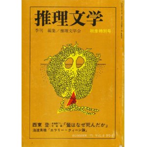 画像: 推理文学　季刊No.8 秋季特別号（1971/10）