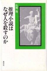 画像: 推理小説はなぜ人を殺すのか