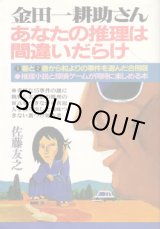 画像: 金田一耕助さん　あなたの推理は間違いだらけ（合冊版）