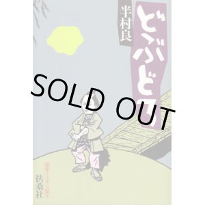 画像: どぶどろ