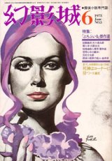 画像: 幻影城　1975.6（No.5）