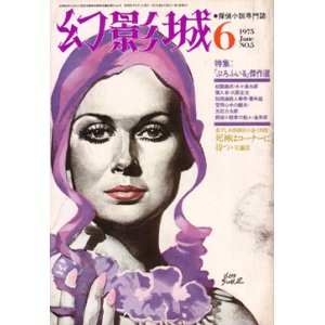 画像: 幻影城　1975.6（No.5）