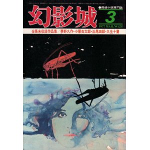 画像: 幻影城　1977.3（No.28）