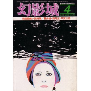 画像: 幻影城　1977.4（No.29）