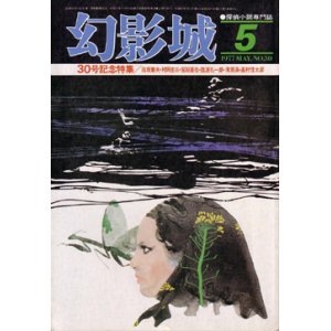 画像: 幻影城　1977.5（No.30）