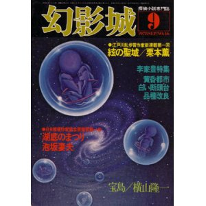 画像: 幻影城　1978.9（No.46）