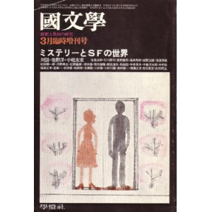 画像: 國文学　ミステリーとSFの世界